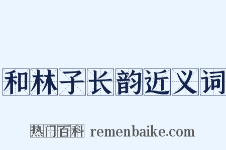 和林子长韵近义词是什么意思的图片